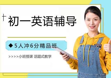 天津初一英语辅导