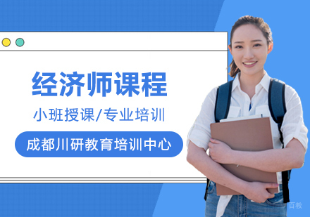 成都经济师课程
