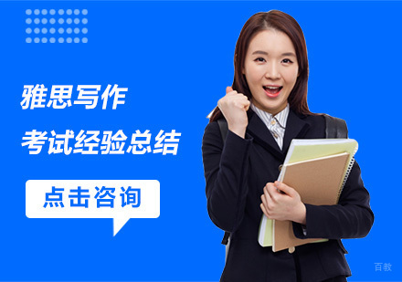 雅思写作考试经验总结
