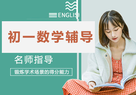 天津初一数学辅导