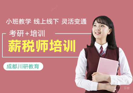 成都薪税师培训课程
