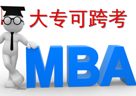 成都MBA管理类联考培训课程