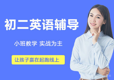 天津初二英语辅导