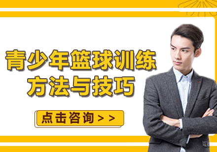青少年篮球训练方法与技巧