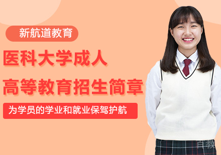广州医科大学成人高等教育招生简章