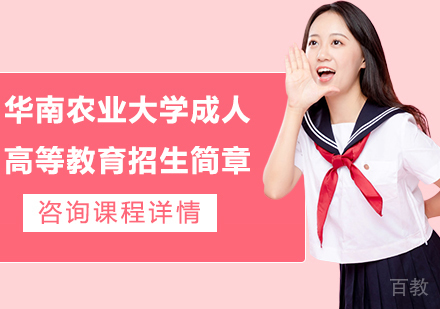 广州华南农业大学成人高等教育招生简章