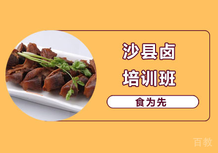 沙县卤培训班