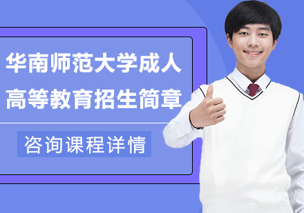 广州华南师范大学成人高等教育招生简章