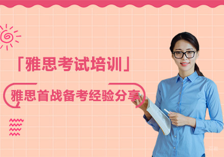 成都雅思-雅思首战备考经验分享