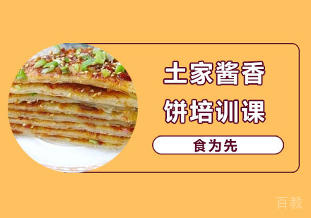 土家酱香饼培训课