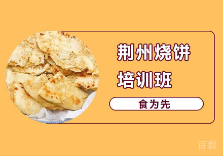 荆州烧饼培训班