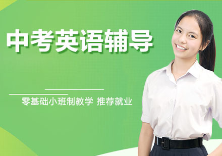 天津中考英语辅导