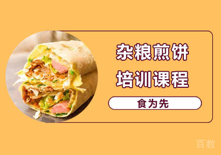 杂粮煎饼培训课程