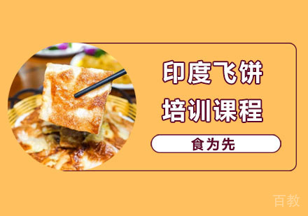 印度飞饼培训课程
