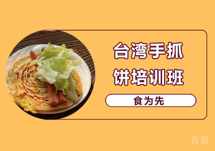 台湾手抓饼培训班