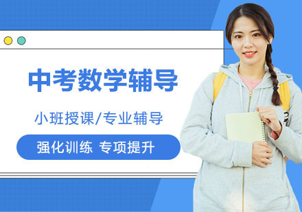 天津中考数学辅导