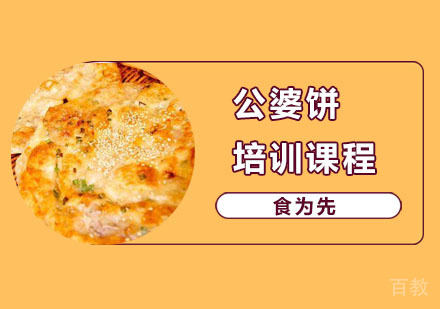 公婆饼培训课程