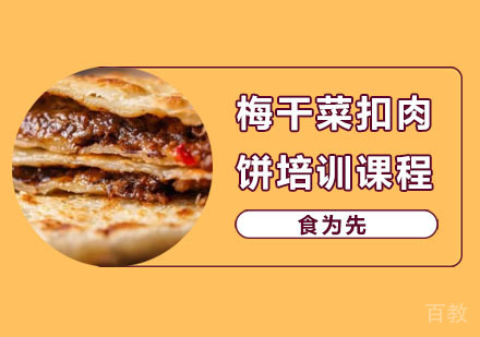 梅干菜扣肉饼培训课程