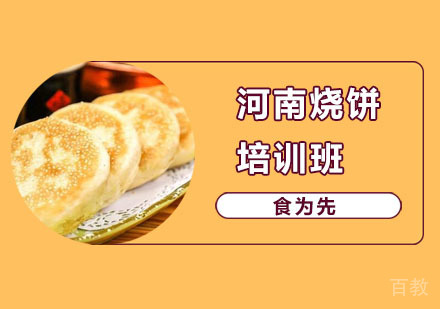 河南烧饼培训班