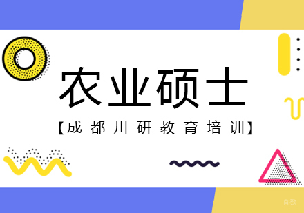 农业硕士好考又好的研究生专业