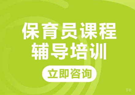 北京保育员课程辅导培训