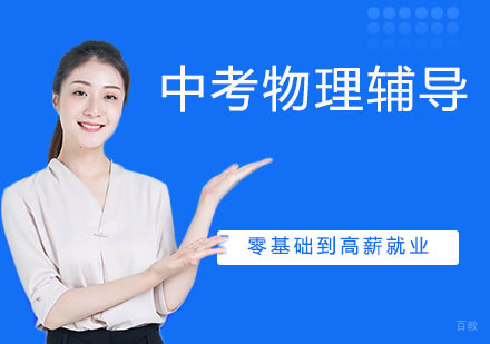 天津中考物理辅导