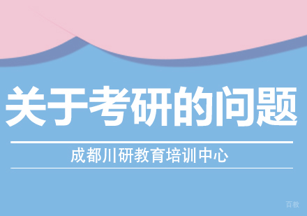 关于考研的问题
