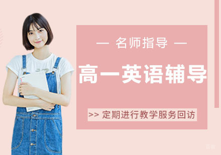 天津高一英语辅导