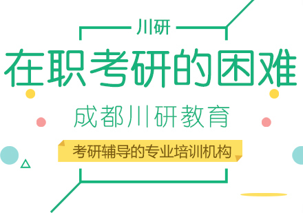如何解决在职考研的困难