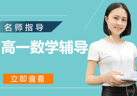 天津高一数学辅导