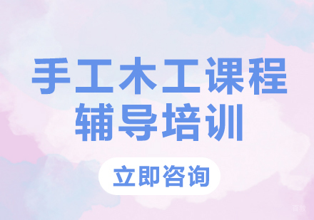 北京手工木工课程辅导培训