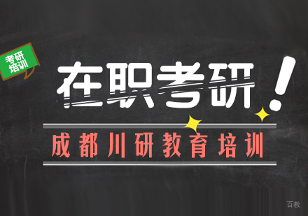 在职考研