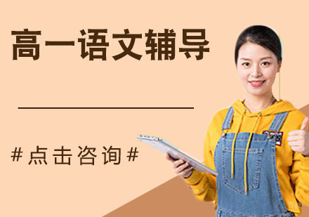 天津高一语文辅导