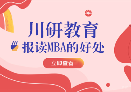 川研教育-报读MBA的好处