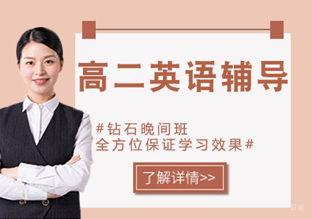 天津高二英语辅导