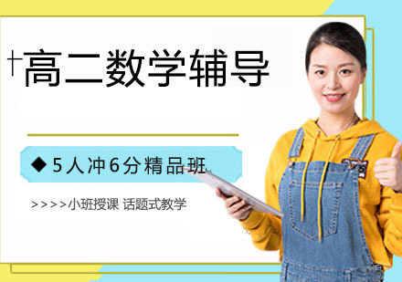 天津高二数学辅导