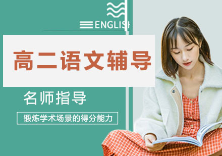 天津高二语文辅导