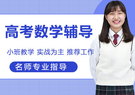 天津高考数学辅导