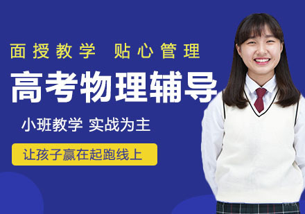 天津高考物理辅导
