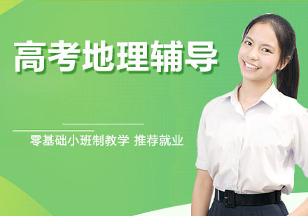 天津高考地理辅导