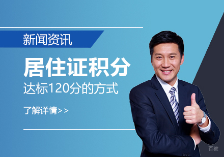 「上海居住证积分」达标积分120分的几种方式