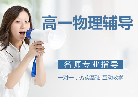 天津高一物理辅导