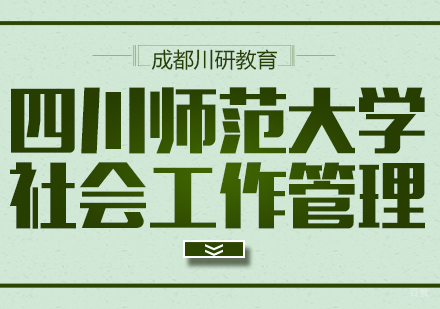 成都四川师范大学的社会工作管理专业课程