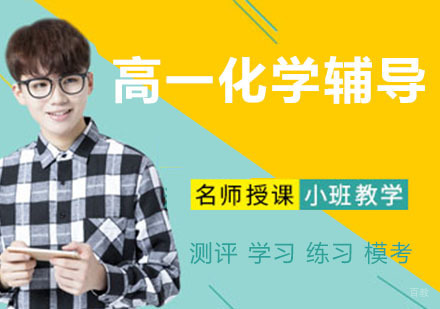 天津高一化学辅导