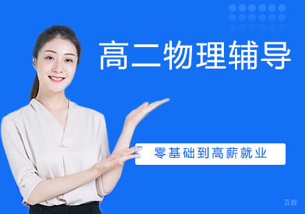 天津高二物理辅导