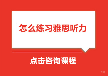 广州雅思-怎么练习雅思听力？