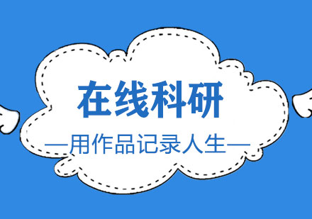 上海「在線科研」用作品記錄人生