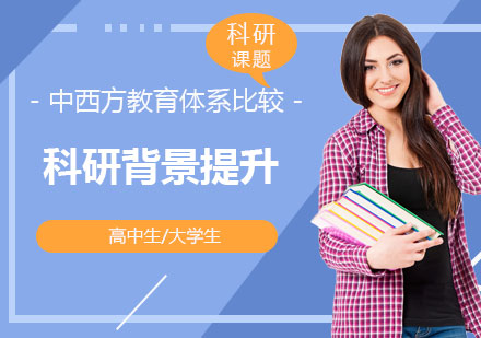 上海「线上背景提升」中西方教育体系比较