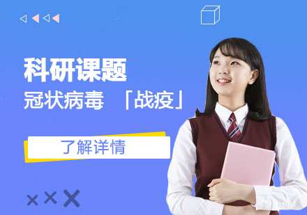 上海「科研背景提升」冠狀病毒“戰疫”課程