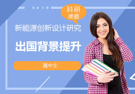 上海「留学背景提升」新能源创新设计研究